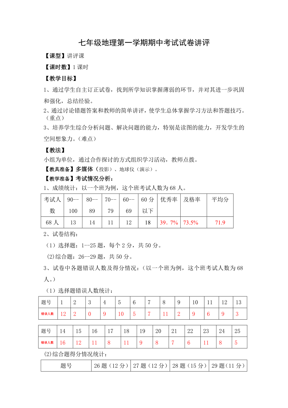 七级地理第一学期期中考试试卷讲评.doc_第1页