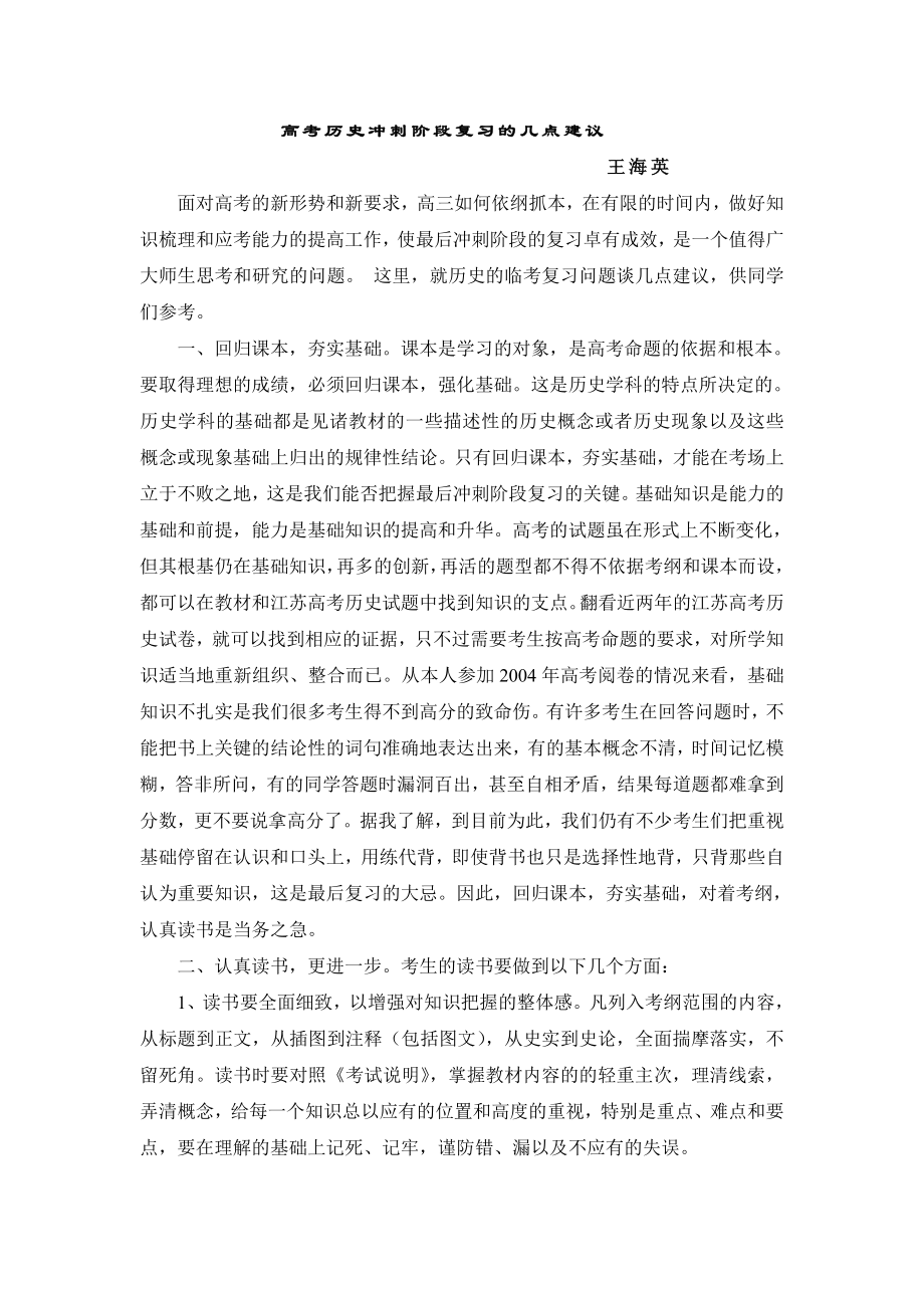 高考历史冲刺阶段复习的几点建议.doc_第1页