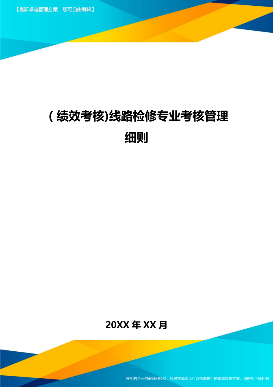 [绩效考核]线路检修专业考核管理细则.doc_第1页