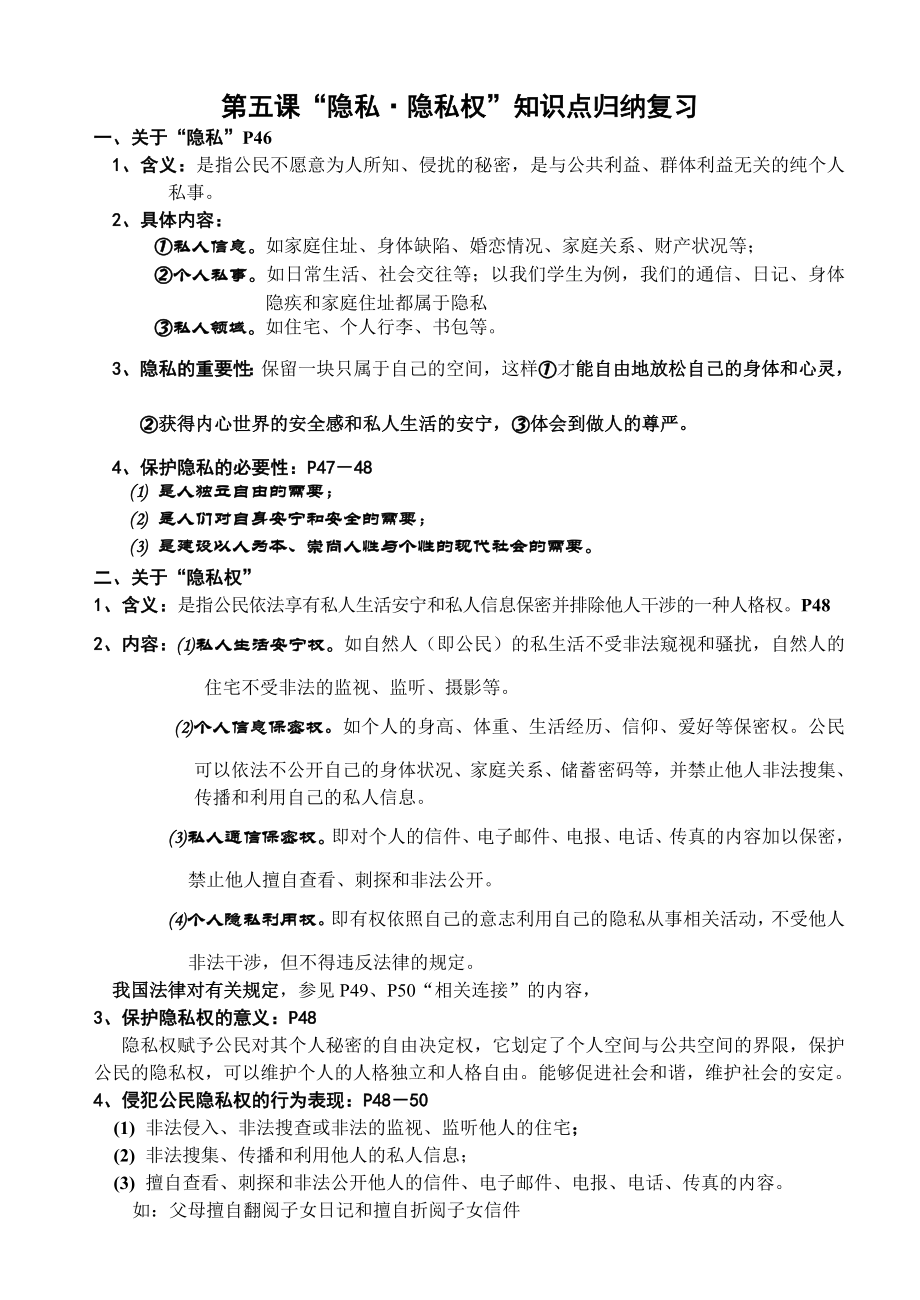 八级政治下册第五课知识点归纳复习.doc_第1页