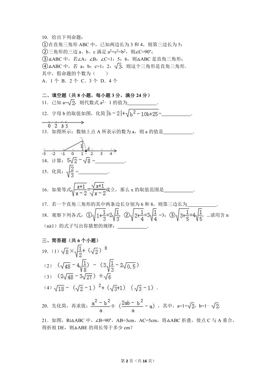 宣城市八级下第一次月考数学试卷含答案解析.doc_第2页