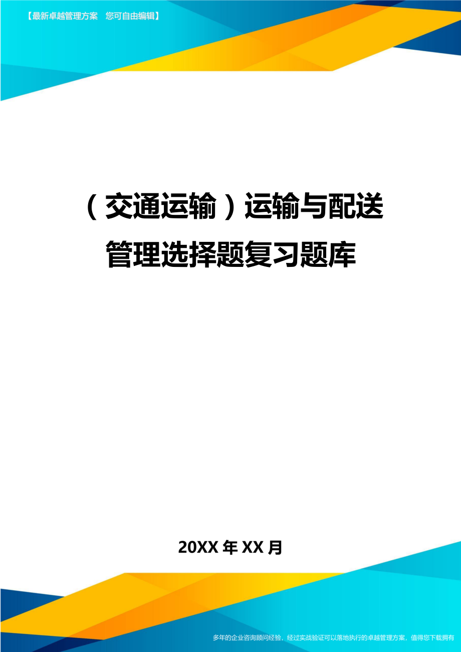 (交通运输)运输与配送管理选择题复习题库精编.doc_第1页