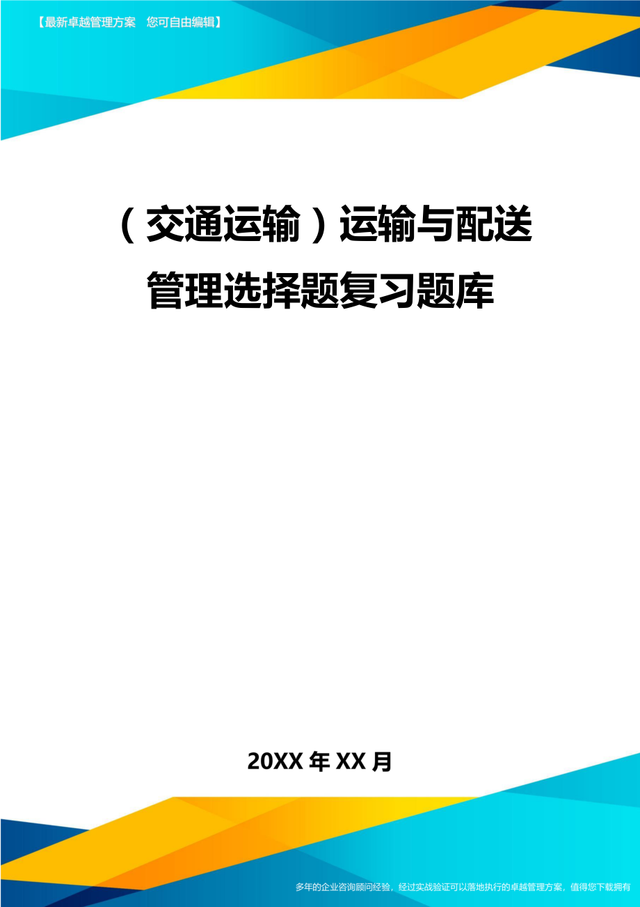 (交通运输)运输与配送管理选择题复习题库精编.doc_第2页