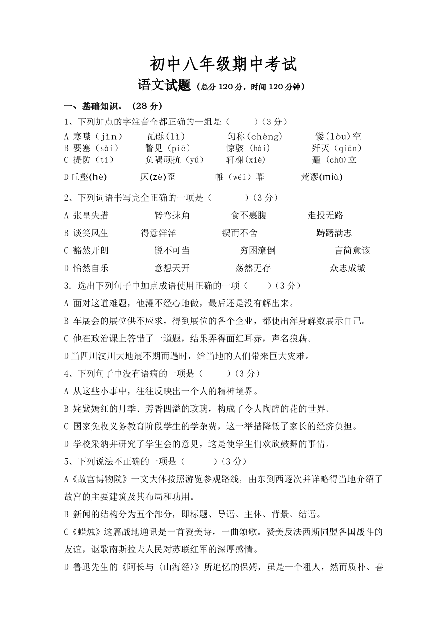 河南省郸城县光明中学八级上学期期中考试语文试卷（b卷） .doc_第1页