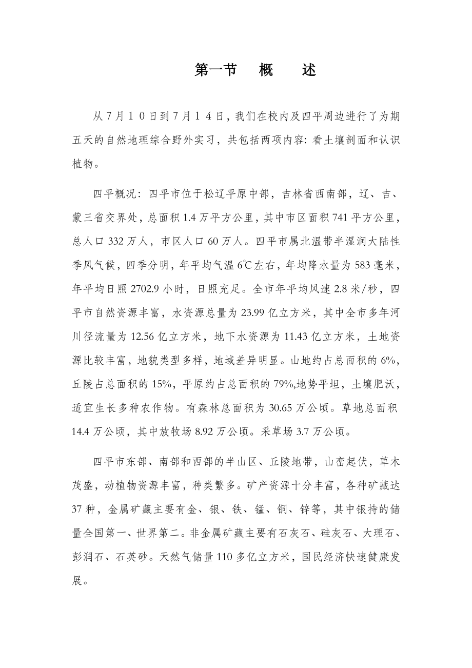 自然地理综合野外实习报告.doc_第2页