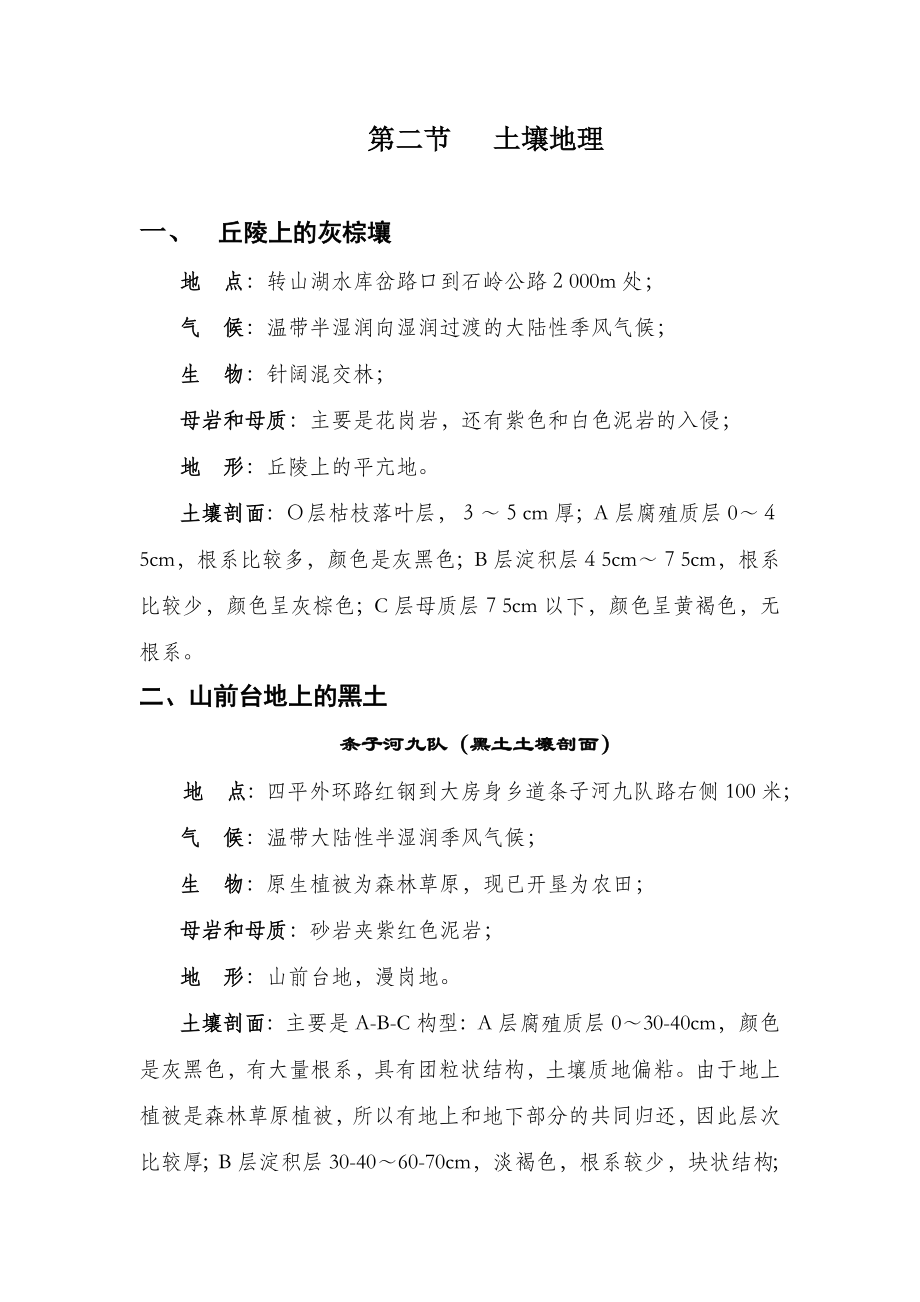 自然地理综合野外实习报告.doc_第3页