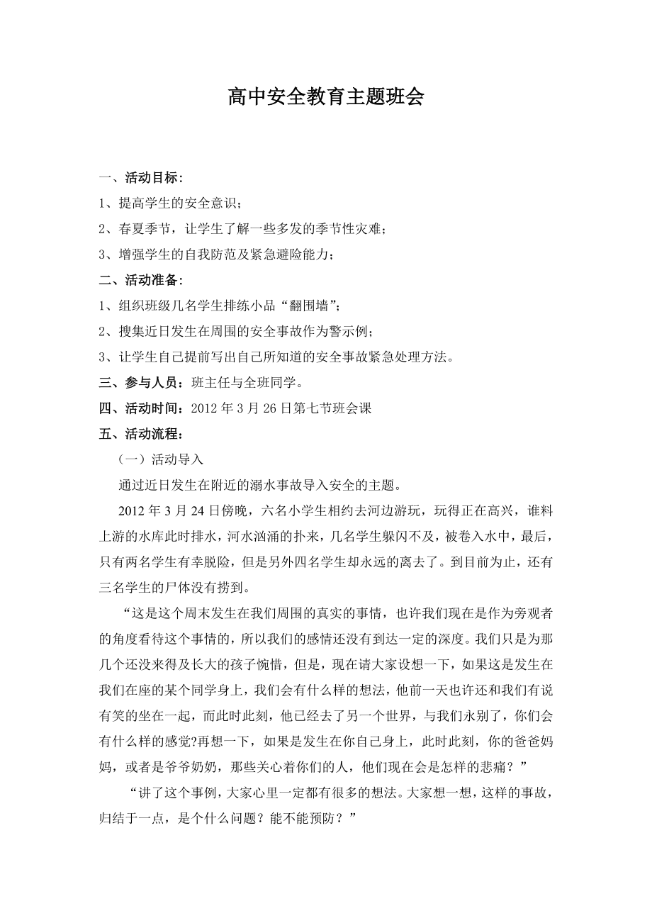 高中安全教育主题班会精品教案.doc_第1页