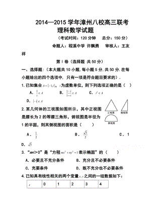 福建省漳州市八校高三3月联考理科数学试题及答案.doc