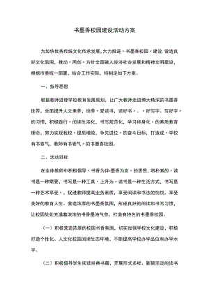 书墨香校园建设活动方案.docx