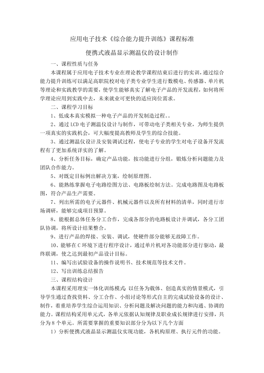 应用电子技术《综合能力提升训练》课程标准.doc_第1页