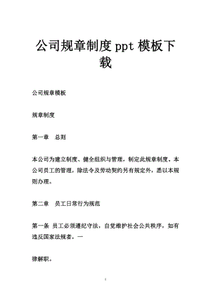 公司规章制度ppt模板下载.doc