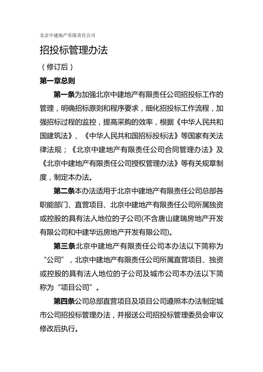 (招标投标)招投标管理办法修订.doc_第2页