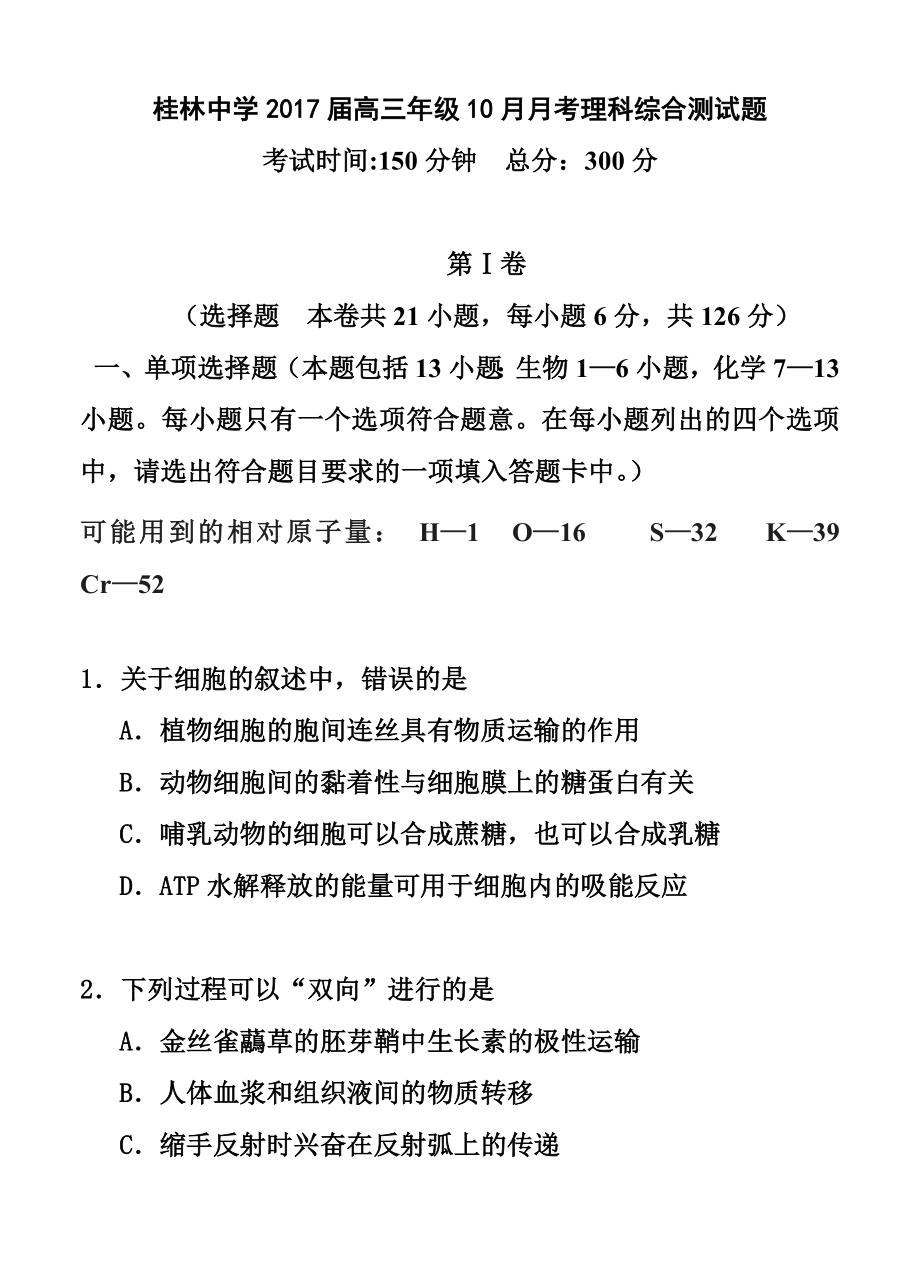 广西桂林市桂林中学高三10月月考理科综合试题及答案.doc_第1页