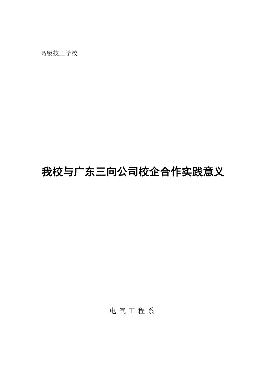 2505.我校与广东三向公司校企合作实践意义.doc_第1页