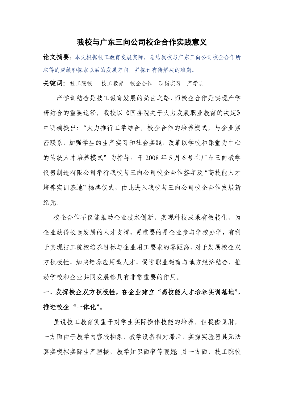 2505.我校与广东三向公司校企合作实践意义.doc_第2页