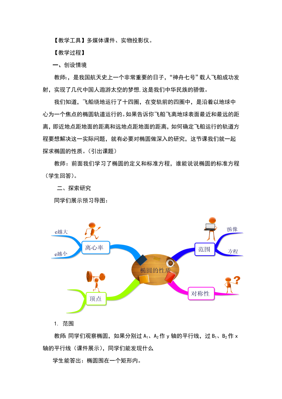 《椭圆的几何性质》教学设计.doc_第2页