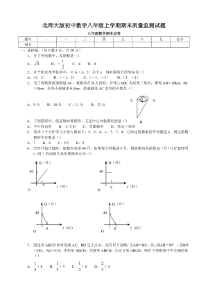 北师大版初中数学八级上学期期末质量监测试题.doc