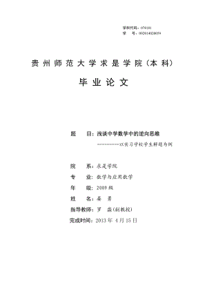 毕业论文浅谈中学数学中的逆向思维04806.doc