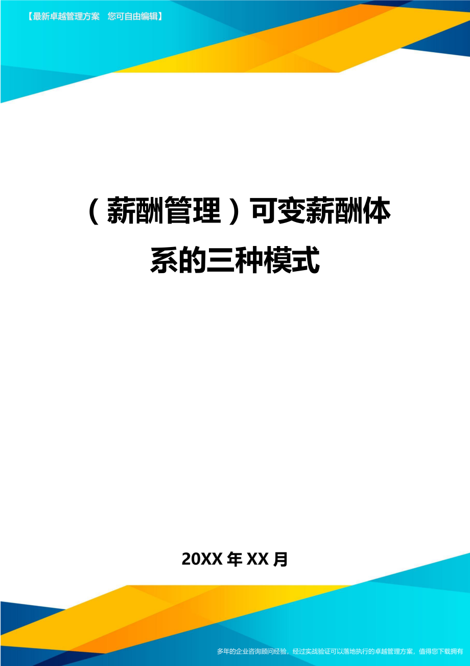 【薪酬管理)可变薪酬体系的三种模式.doc_第1页