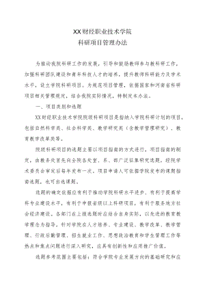 XX财经职业技术学院科研项目管理办法.docx