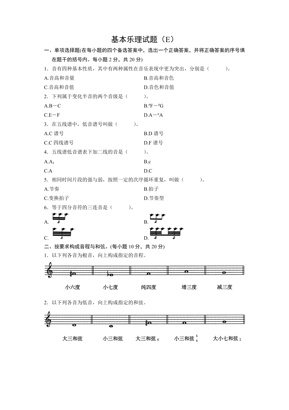 四川高考乐理模拟题.doc_第1页