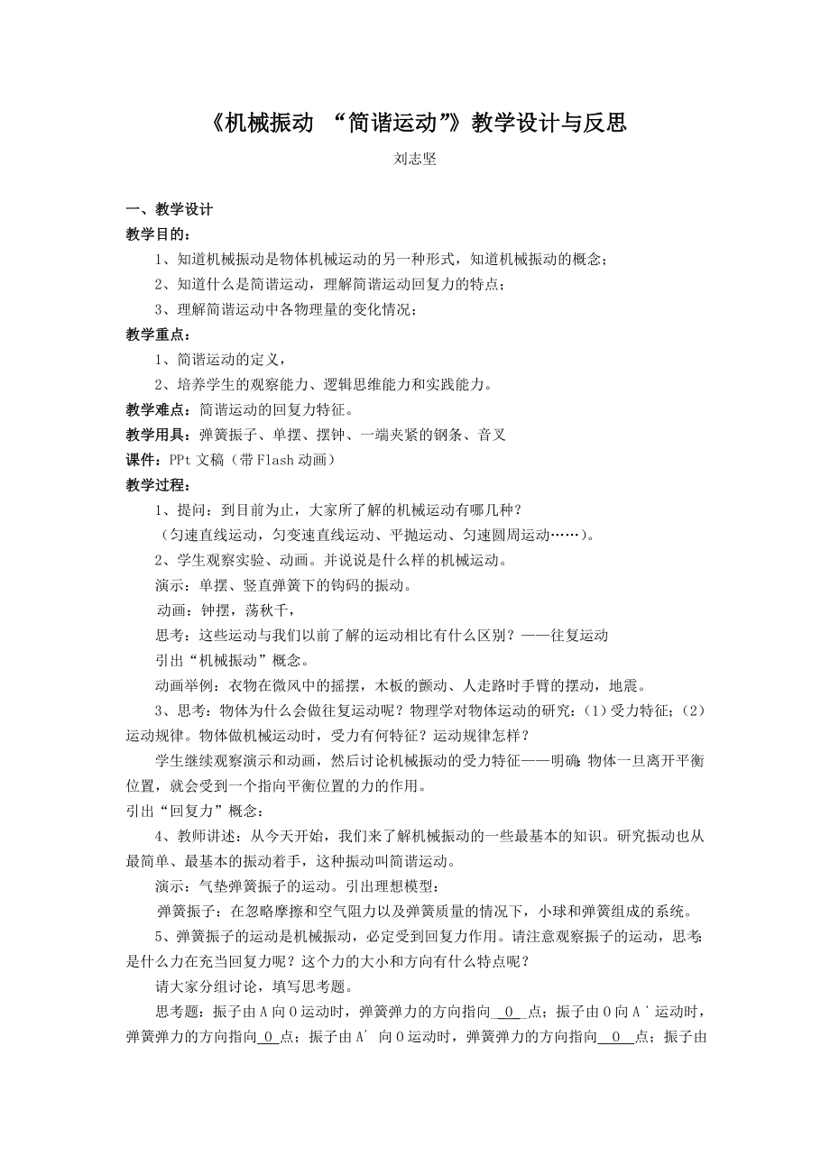 【精品】《机械振动 简谐运动》教学设计与反思12.doc_第1页