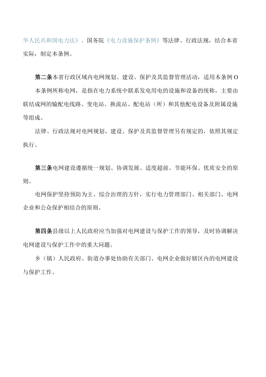 甘肃省电网建设与保护条例(2023修订).docx_第2页