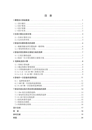 某学校10kv变电所及其配电系统设计.doc