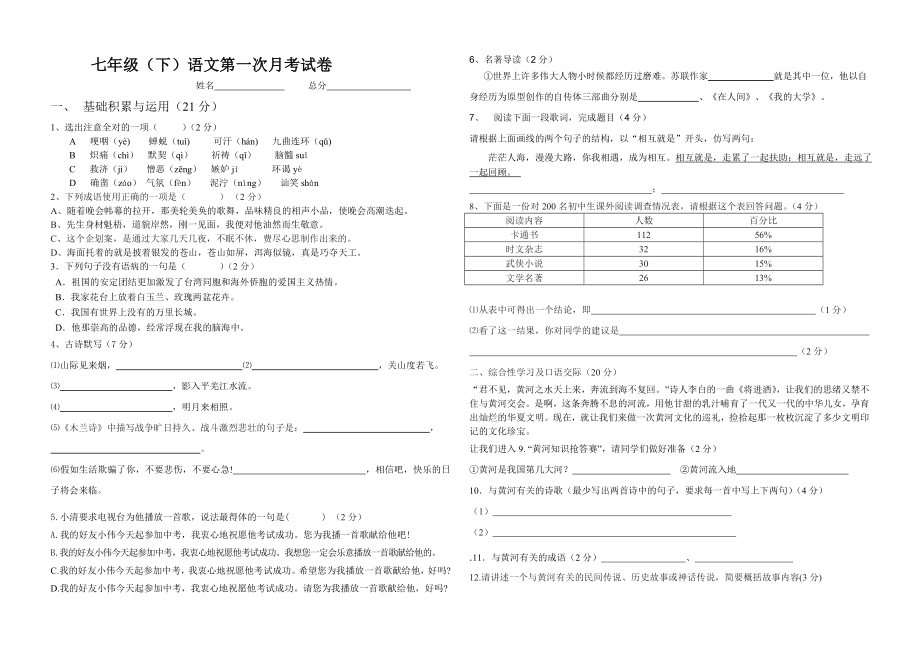 七级语文(人教版)下册第一二单元测验题及答案.doc_第1页