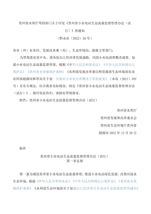 贵州省水利厅等四部门关于印发《贵州省小水电站生态流量监督管理办法(试行)》的通知.docx