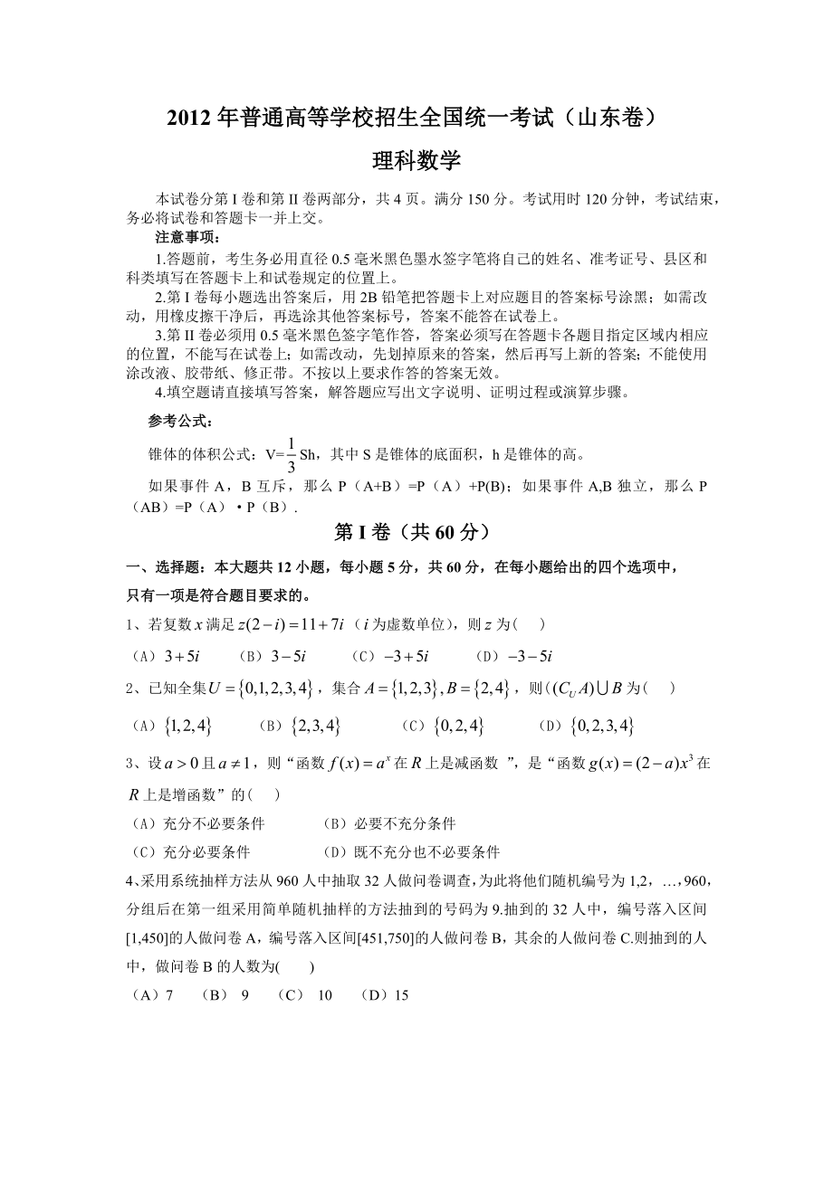 山东省高考数学试卷及答案(理科).doc_第1页