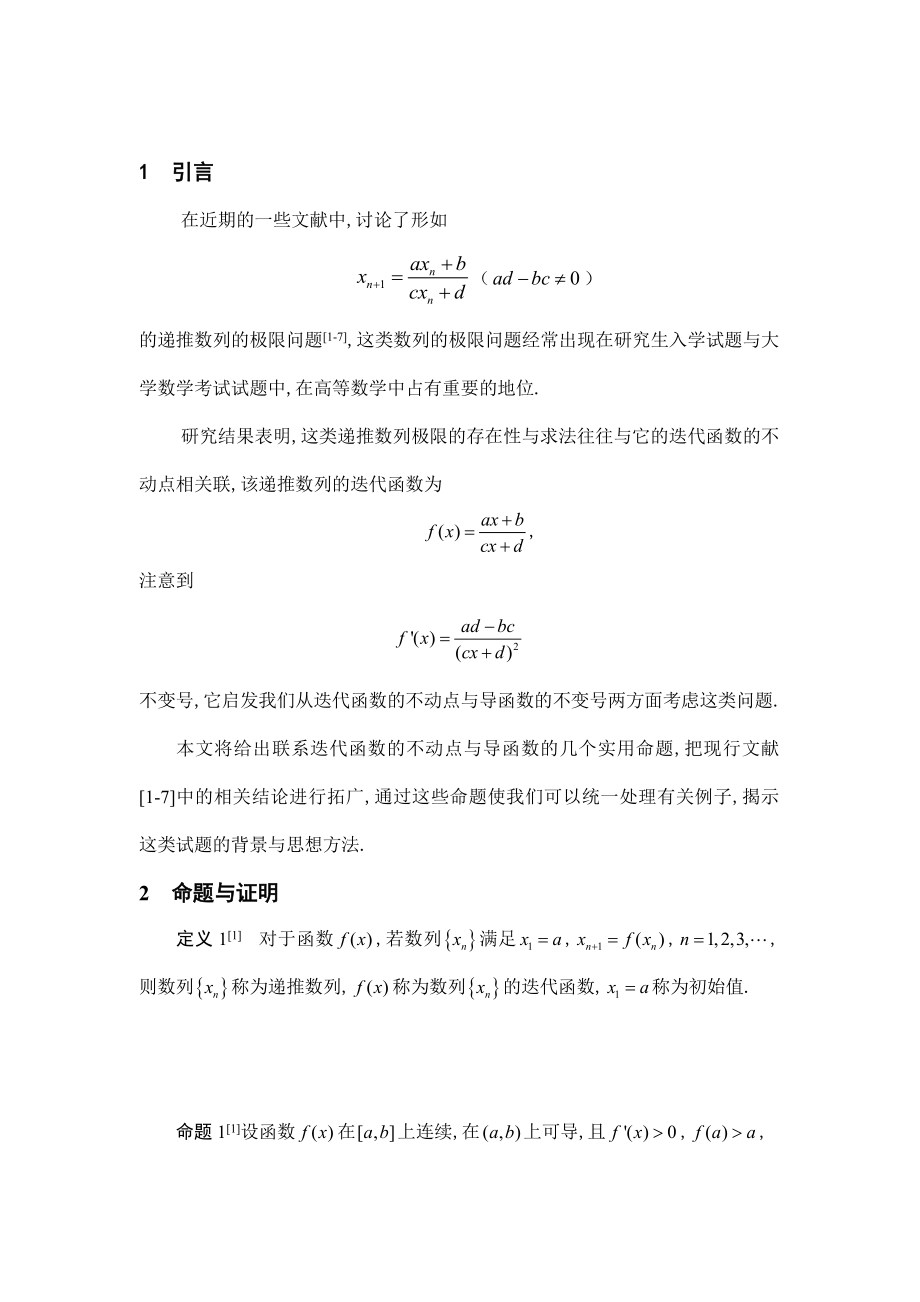 数学分析中一类递推数列的单调性与极限毕业论文.doc_第3页