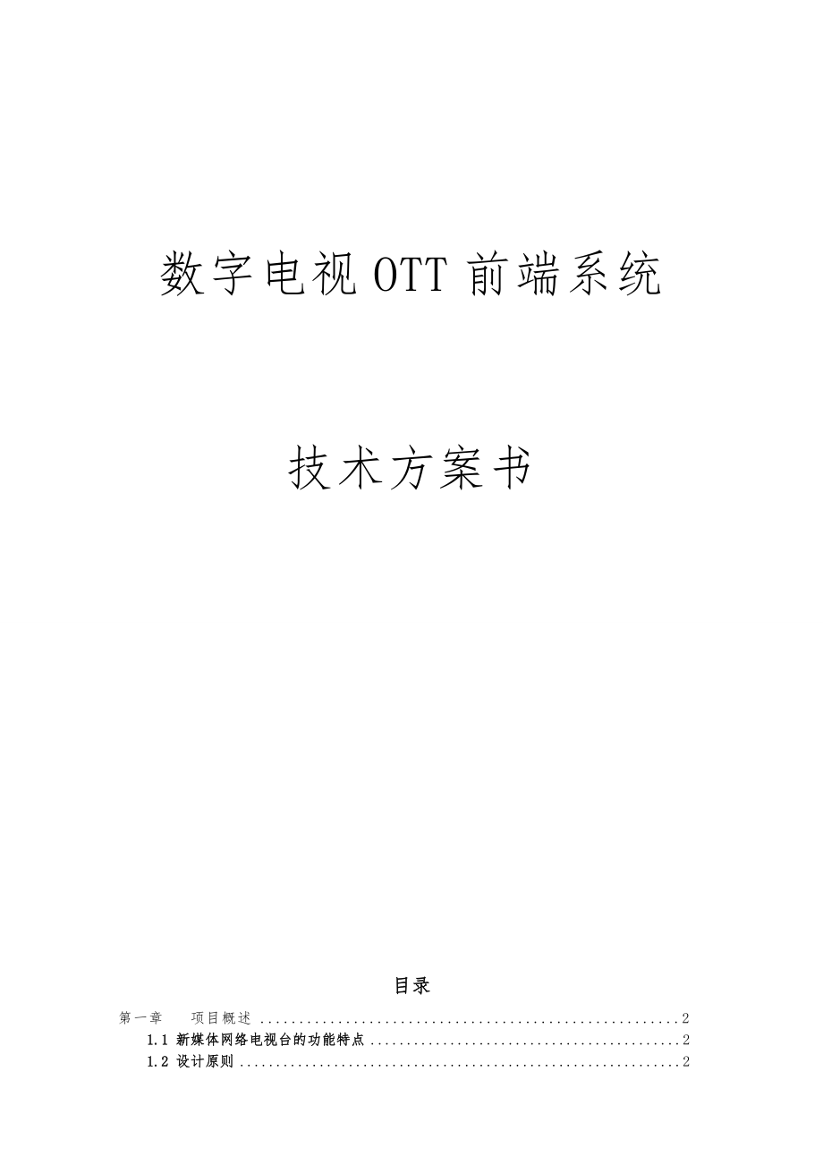 OTT前端项目解决方案.doc_第1页