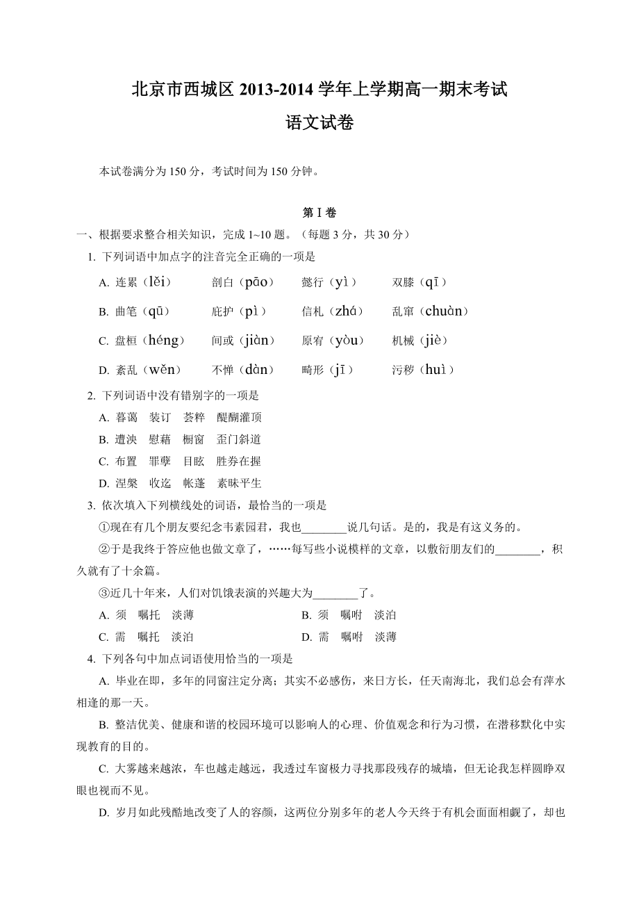 北京市西城区高一上学期期末考试语文试题 Word版含答案（高考）.doc_第1页