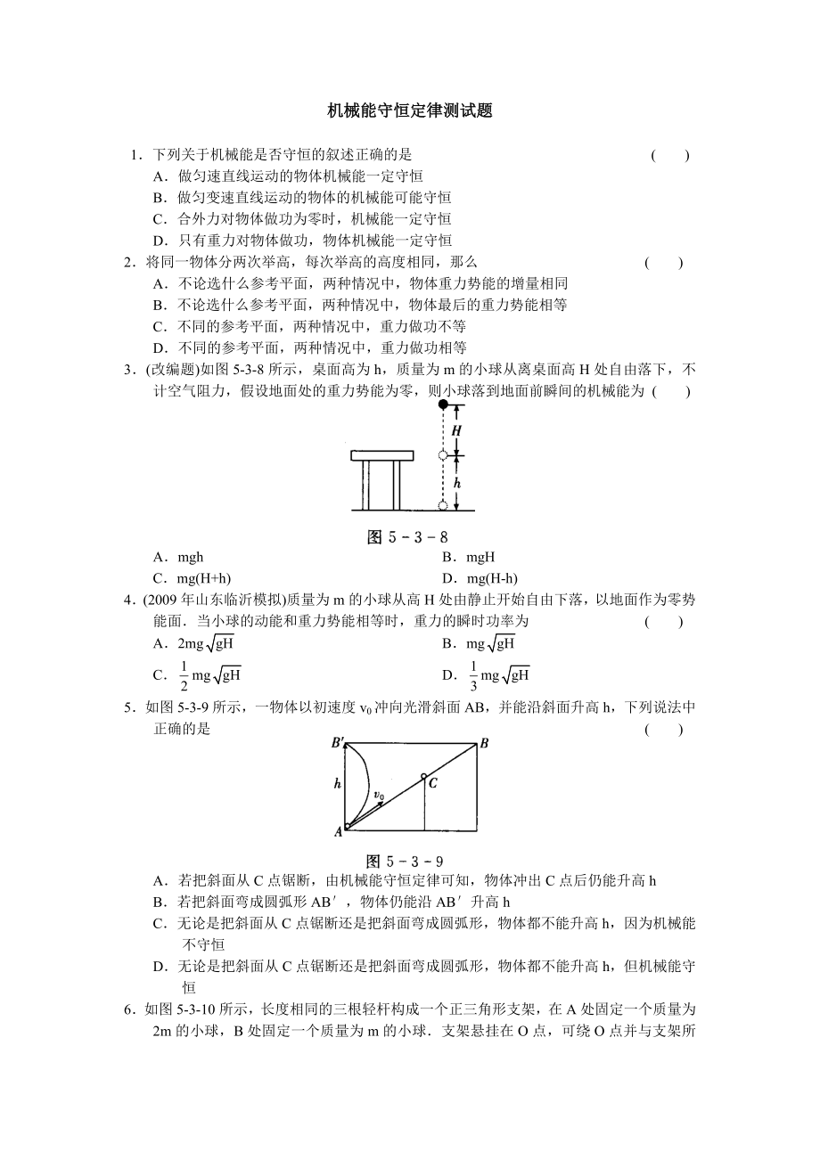 高考一轮复习机械能守恒定律测试题[1].doc_第1页