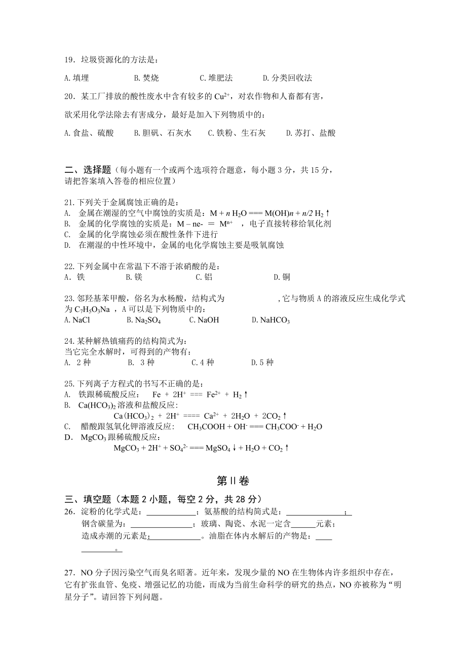 高中化学 化学与生活模块考试试题 新人教版选修1.doc_第3页