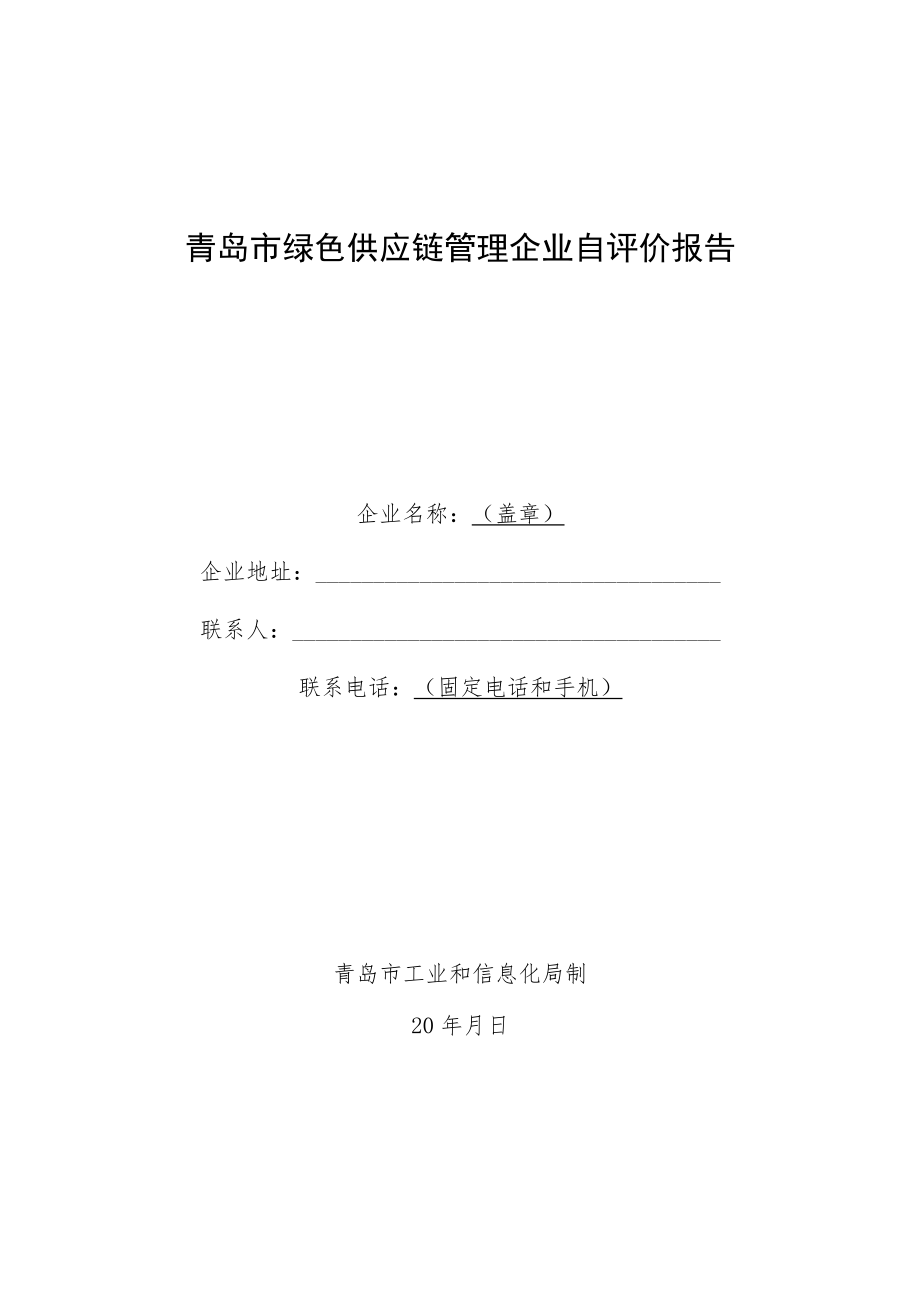 青岛市绿色供应链管理企业自评价报告.docx_第1页