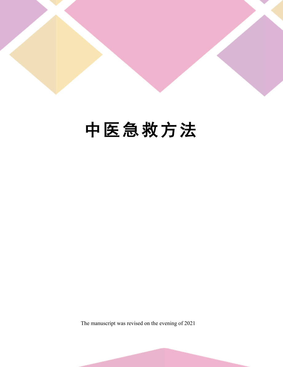 中医急救方法.docx_第1页