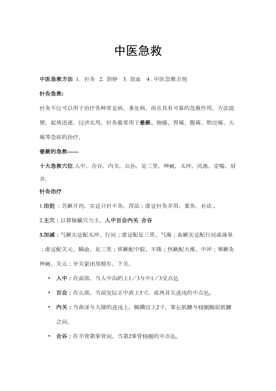 中医急救方法.docx_第2页