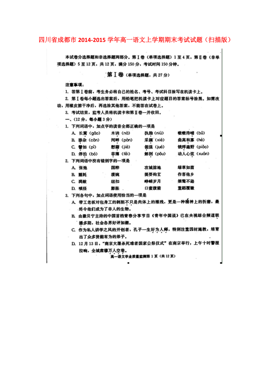 四川省成都市高一语文上学期期末考试试题（扫描版） .doc_第1页