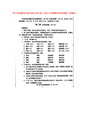 四川省成都市高一语文上学期期末考试试题（扫描版） .doc