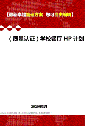 (质量认证)学校餐厅HP计划.doc