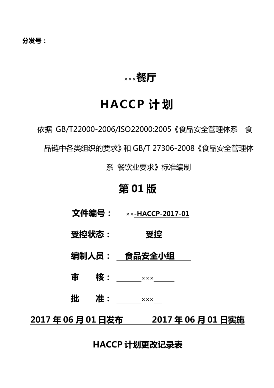 (质量认证)学校餐厅HP计划.doc_第2页