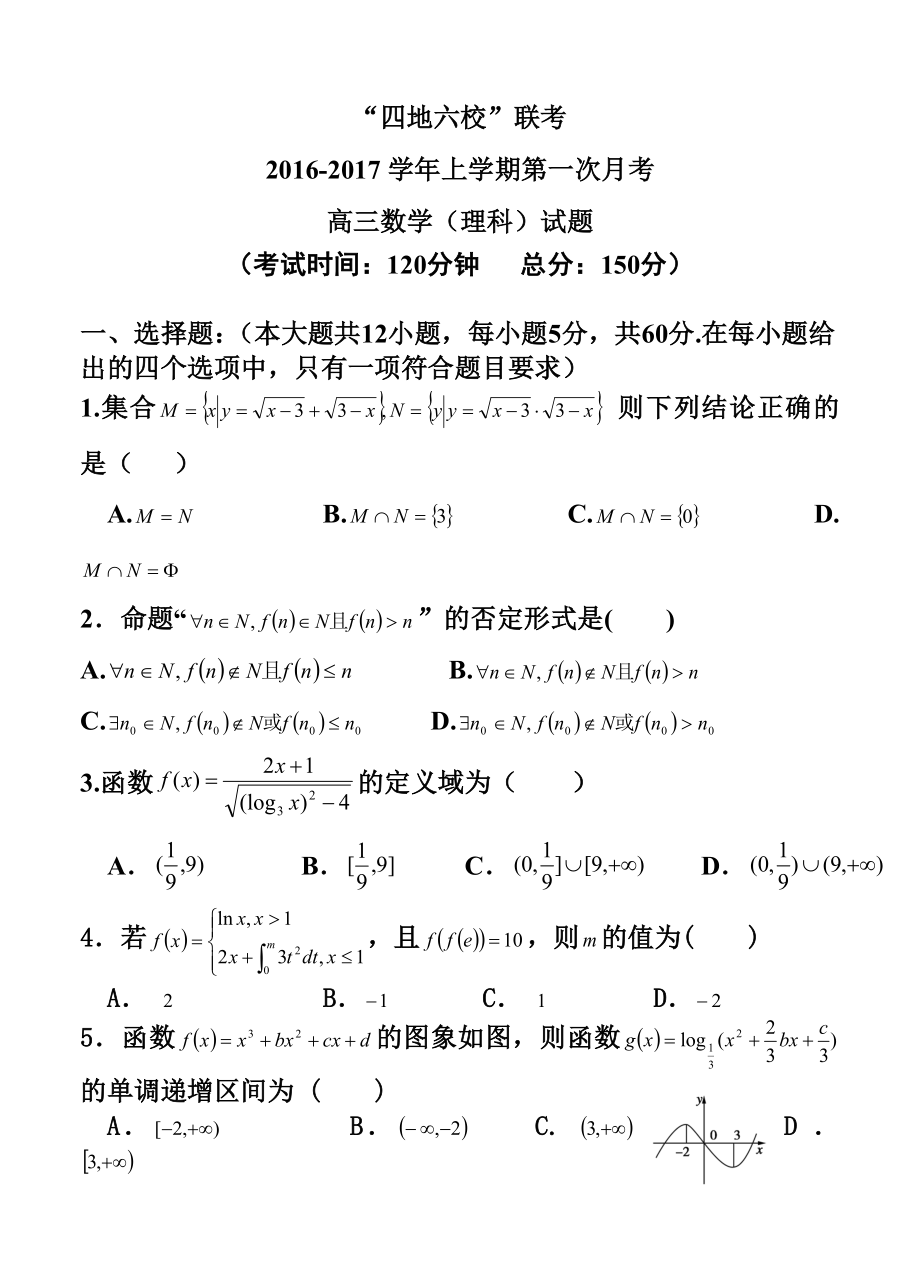 福建省四地六校高三上学期第一次联考理科数学试题及答案.doc_第1页