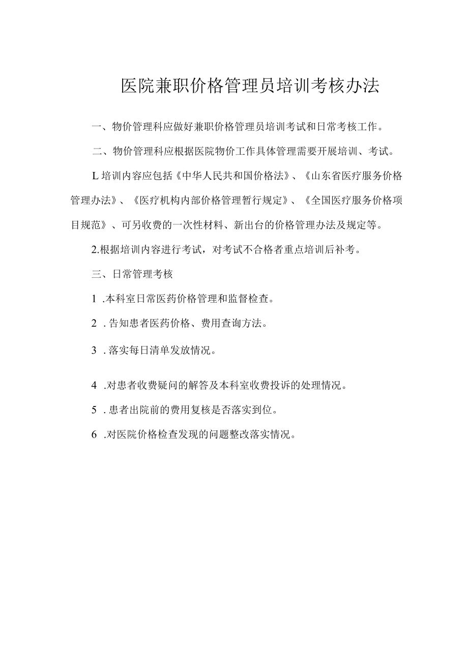 医院兼职价格管理员培训考核办法.docx_第1页