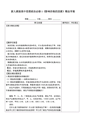 新人教版高中思想政治必修1《影响价格的因素》精品学案3.doc