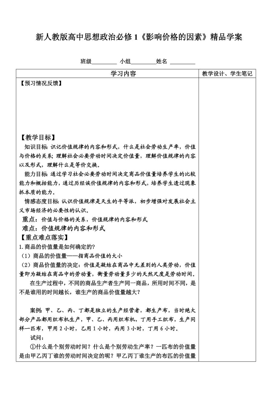 新人教版高中思想政治必修1《影响价格的因素》精品学案3.doc_第1页