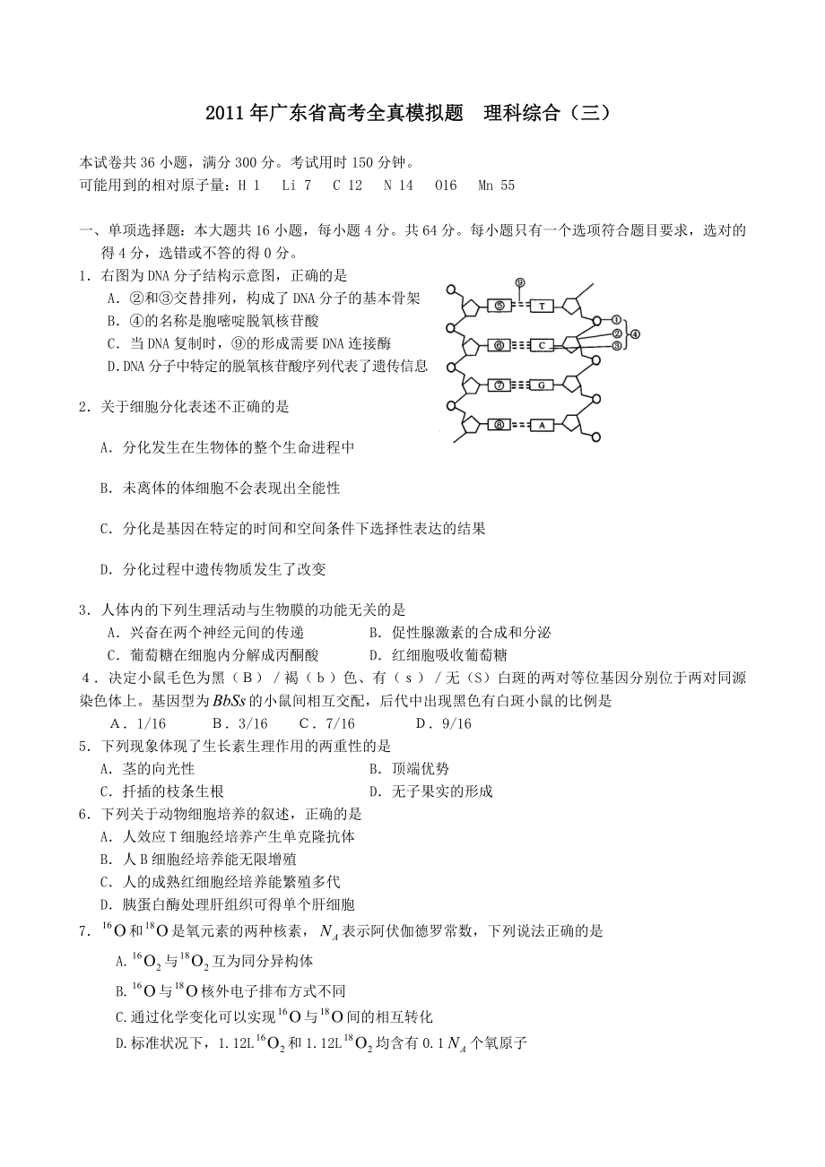 广东省高三全真高考模拟试卷(三)(理综).doc_第1页