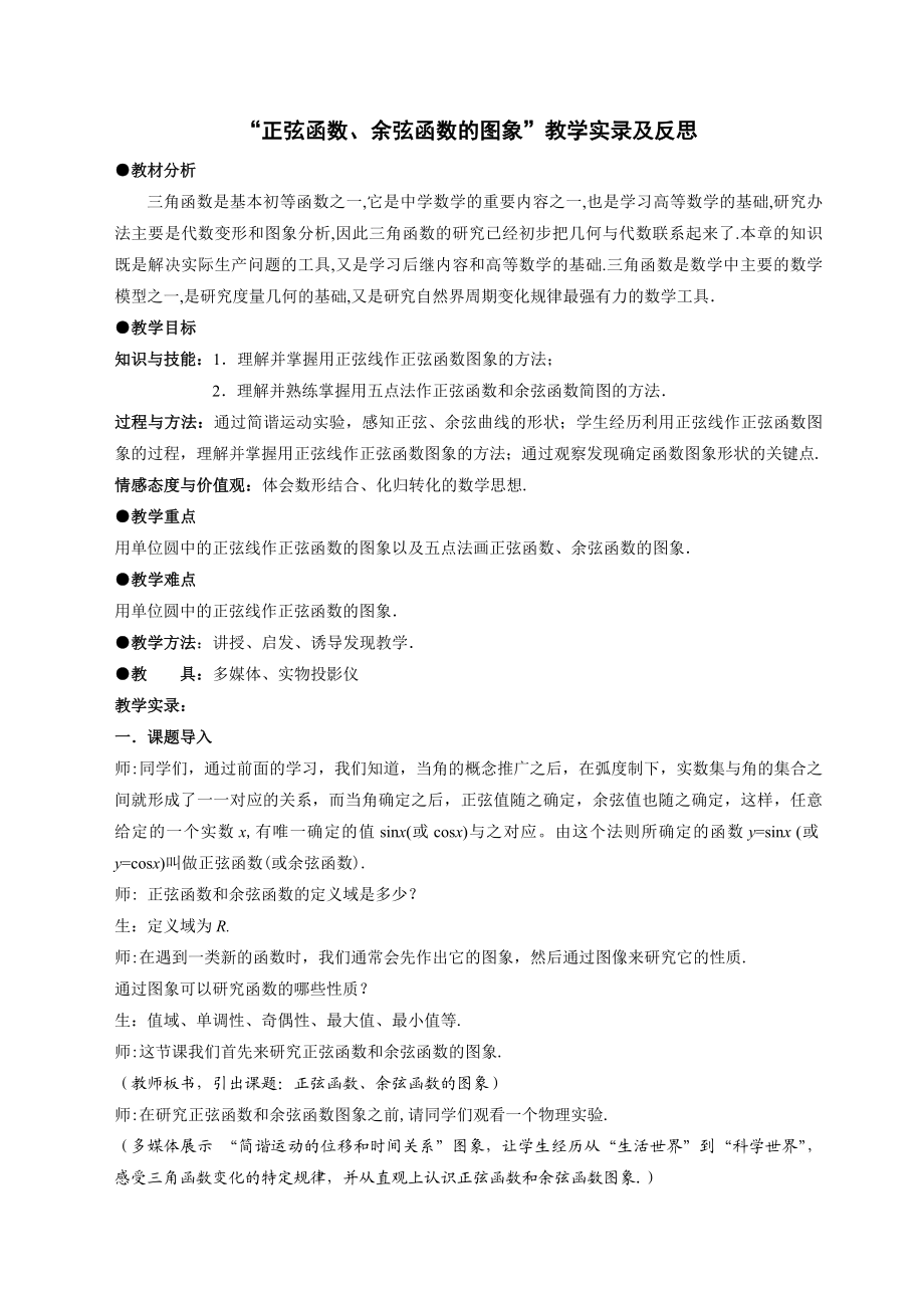 “正弦函数、余弦函数的图象”教学实录及反思（高中数学优质课评选活动优秀课例).doc_第1页