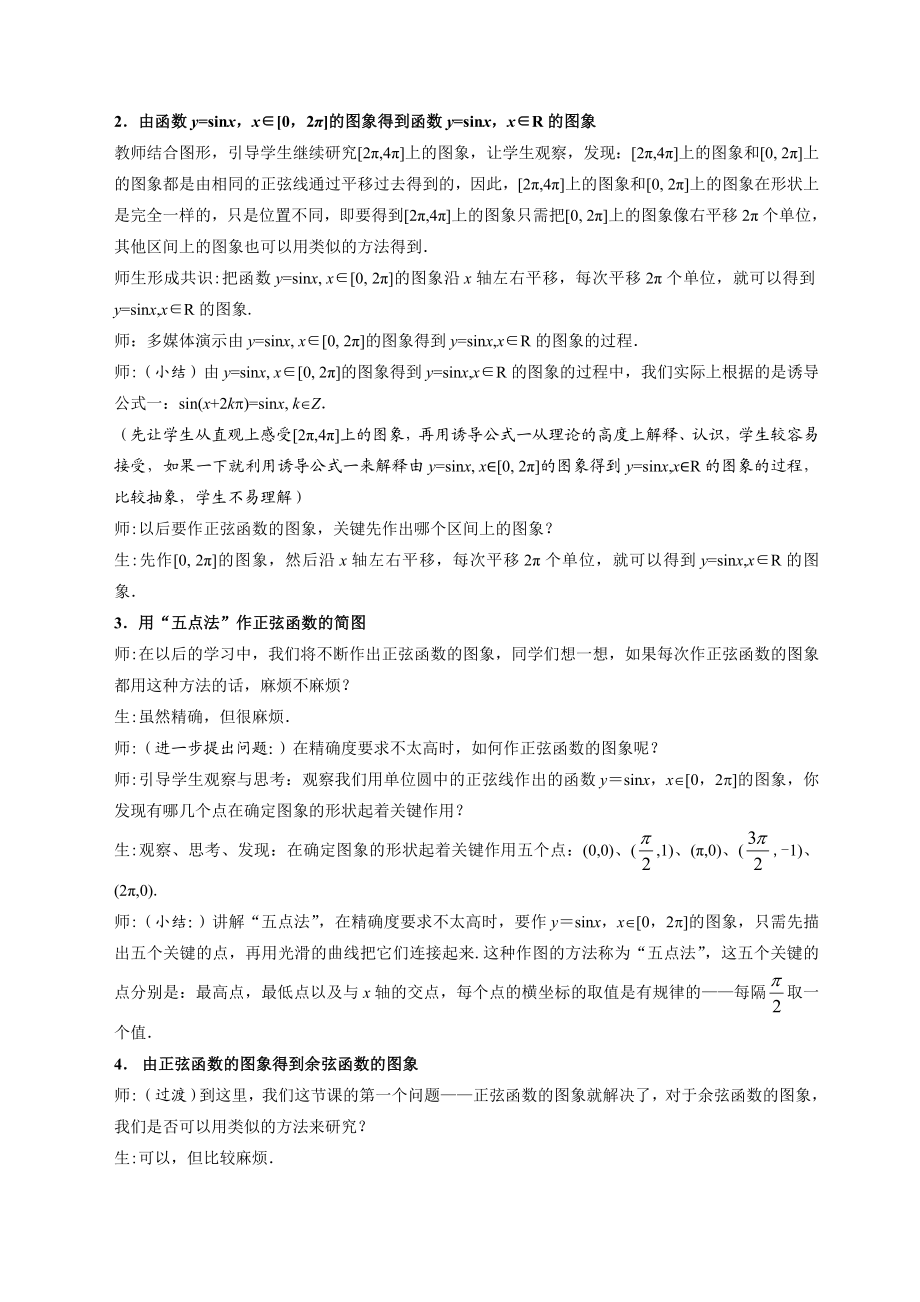 “正弦函数、余弦函数的图象”教学实录及反思（高中数学优质课评选活动优秀课例).doc_第3页